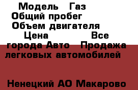  › Модель ­ Газ 33023 › Общий пробег ­ 85 600 › Объем двигателя ­ 2 › Цена ­ 55 000 - Все города Авто » Продажа легковых автомобилей   . Ненецкий АО,Макарово д.